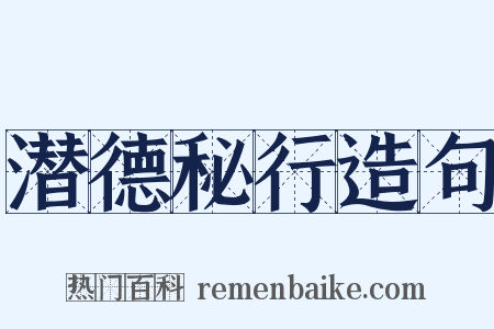潜德秘行造句是什么意思的图片
